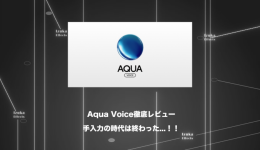 【レビュー】音声入力ソフトAqua Voiceがすごい。手入力の時代は終わった【メリット・デメリット】