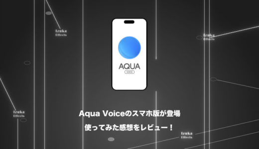 【念願】Aqua Voiceのスマホ版登場！使ってみた感想をレビュー【公式からテストさせてもらった】