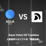 【徹底比較】Aqua VoiceとTypelessはどっちがおすすめ？機能、価格の違いを検証【音声入力】