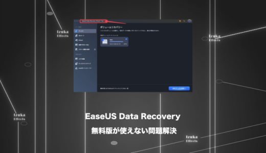 【ほぼこれで解決】EaseUS Data Recovery Wizardの無料版が使えない・復元できない時の対処法