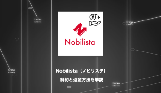 Nobilista（ノビリスタ）サブスクの解約方法を解説！返金はできる？