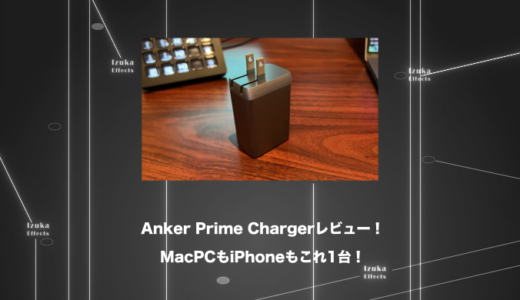 【2年使用レビュー】MacBook ProもiPhoneもコレ1台！Anker Prime Charger (100W, 3 Ports, GaN)【充電器】