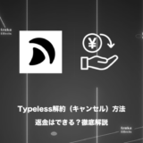 Typeless解約（キャンセル）方法、返金はできる？【利用規約参照】