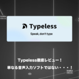 【レビュー】Typelessは単なる音声入力ソフトではない！AI常駐の効率化ツール！
