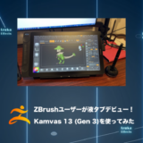 【PR】ZBrushユーザーがHuion Kamvas 13 (Gen 3)で液タブデビューしてみた【レビュー】