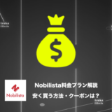 Nobilista（ノビリスタ）料金、おすすめプランを解説！安く買う方法、クーポンはある？