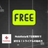 【有料版が7日間無料！】Nobilista（ノビリスタ）の無料トライアルを始める方法