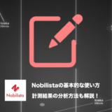 【分析例あり】Nobilista（ノビリスタ）の基本的な使い方を解説！【700記事ブロガー】