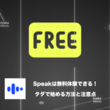 【解説】Speak（スピーク）は無料体験ができる！まずはタダでAI英会話アプリを試してみよう