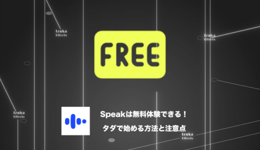【解説】Speak（スピーク）は無料体験ができる！まずはタダでAI英会話アプリを試してみよう