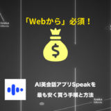 【最安値料金】損せずAI英会話アプリSpeakを最も安く買う手順【セール、キャンペーン】