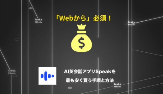 【最安値料金】損せずAI英会話アプリSpeakを最も安く買う手順【セール、キャンペーン】