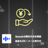 【メール例文あり】返金も可能！AI英会話アプリSpeak（スピーク）の解約方法を解説！
