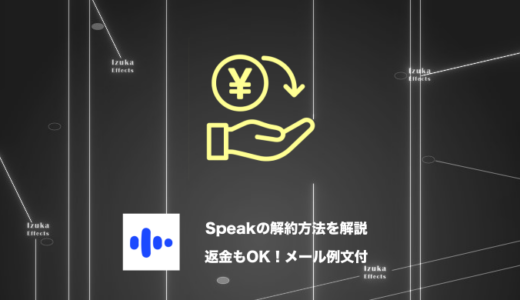 【メール例文あり】返金も可能！AI英会話アプリSpeak（スピーク）の解約方法を解説！