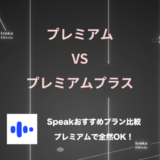 【断言：プレミアムがおすすめ】AI英会話アプリSpeakでおすすめのプランは？【vs プレミアムプラス】