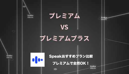 【断言：プレミアムがおすすめ】AI英会話アプリSpeakでおすすめのプランは？【vs プレミアムプラス】