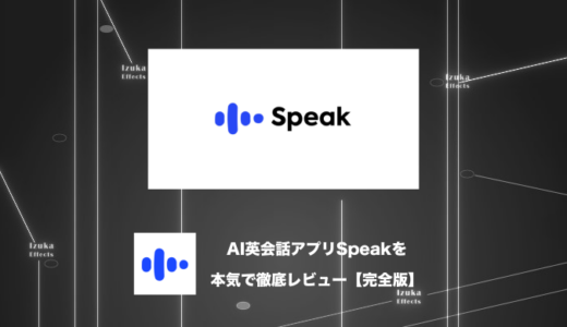 【完全版】AI英会話アプリSpeak（スピーク）を徹底レビュー【メリットデメリット】