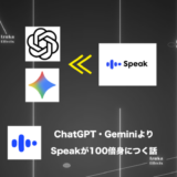 【比較】ChatGPTやGeminiよりもAI英会話アプリSpeakで学習した方が100倍身につくと思った話