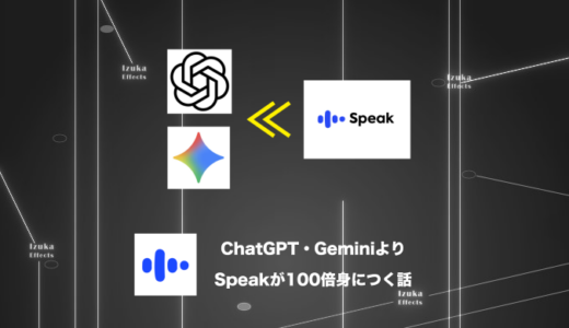 【比較】ChatGPTやGeminiよりもAI英会話アプリSpeakで学習した方が100倍身につくと思った話
