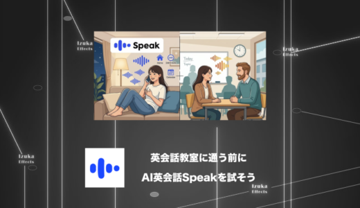【比較】英会話教室に通う前にAI英会話アプリSpeakを試すべき理由