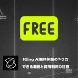 【商用利用不可？】Kling AIの無料体験のやり方と無料でできる範囲と制限
