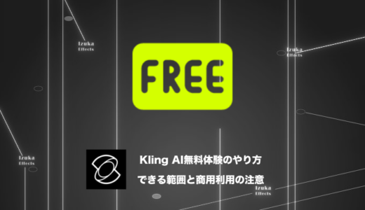【商用利用不可？】Kling AIの無料体験のやり方と無料でできる範囲と制限