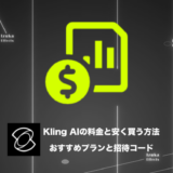 【招待コード有】Kling AIの料金と安く買う方法！おすすめプランも紹介【2026年最新】