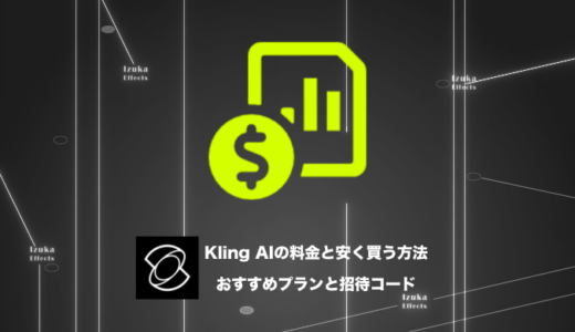 【招待コード有】Kling AIの料金と安く買う方法！おすすめプランも紹介【2026年最新】
