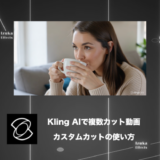 【使い方解説】Kling AIで複数のカット動画を作ってみた【カスタムカット】