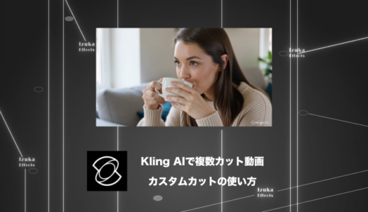 【使い方解説】Kling AIで複数のカット動画を作ってみた【カスタムカット】