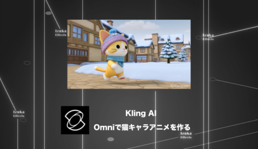 【使い方】Kling AI Omniで猫のキャラクターのアニメーションを作ってみた【動画生成AI】