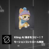 【すごい】Kling AIモーションコントロールの使い方を解説【動画生成AI】