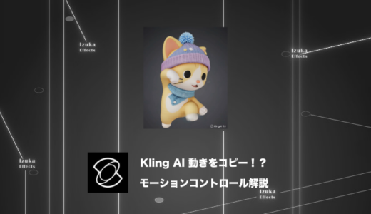 【すごい】Kling AIモーションコントロールの使い方を解説【動画生成AI】