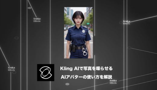 Kling AIで写真のキャラを喋らせる！AIアバターの使い方を解説