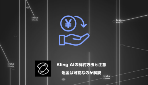 【利用規約参照】Kling AIの解約（キャンセル）方法、返金はできる？