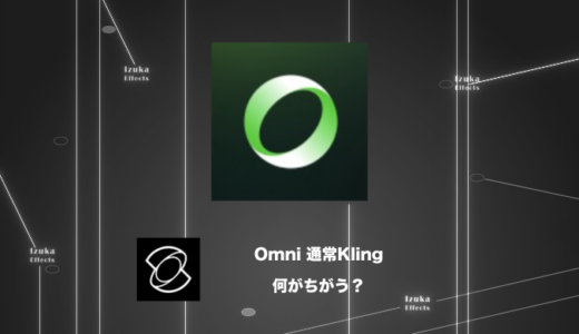 Omniと通常Klingは何が違う？AI動画のキャラ崩壊問題を解決する新モデル