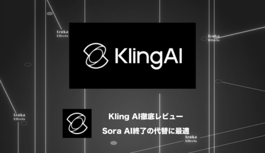 【Kling AI 徹底レビュー】Sora AI終了の代わりに最適！使い方、料金、最安情報まで全網羅