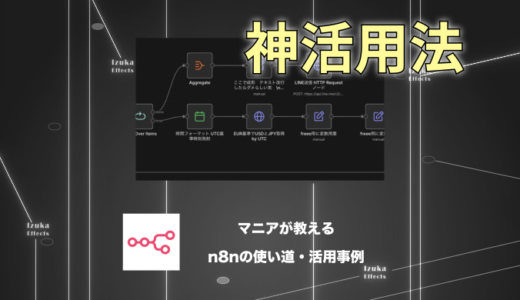 【マニア執筆】n8nの使い道・おすすめ活用事例 8選【何ができる？】