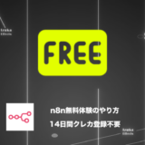 【14日間無料】n8nの無料体験のやり方｜クレカ登録不要で簡単スタート