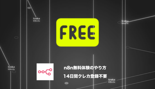 【14日間無料】n8nの無料体験のやり方｜クレカ登録不要で簡単スタート