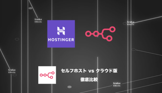 【比較】n8nのセルフホスト vs クラウド版【メリット、デメリット】