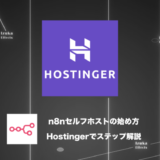 【n8n】セルフホストの始め方をステップ毎に解説：Hostinger【移行もOK】