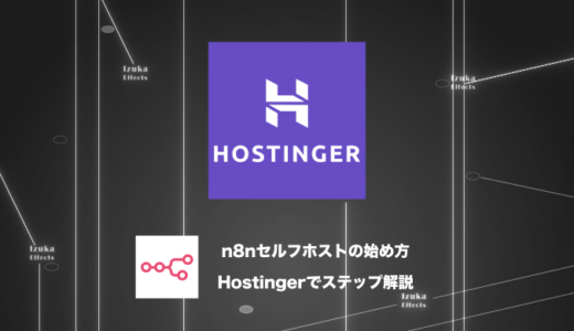 【n8n】セルフホストの始め方をステップ毎に解説：Hostinger【移行もOK】