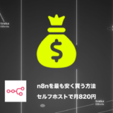 【月820円】n8nを最も安く買う方法｜セルフホストで大幅節約