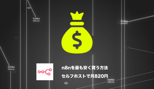 【月820円】n8nを最も安く買う方法｜セルフホストで大幅節約