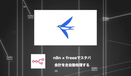 【配布】n8nとfreeeを連携してスタバ会計自動処理システムを作った