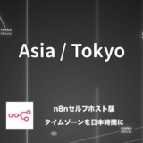 n8nのセルフホスト版でタイムゾーンを日本時間に変える方法【Hostinger】