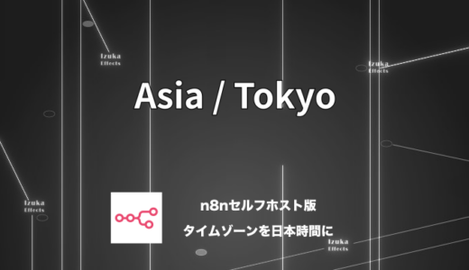 n8nのセルフホスト版でタイムゾーンを日本時間に変える方法【Hostinger】
