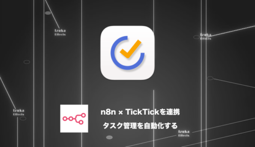【画像つき】n8n × TickTick連携｜タスク管理を自動化する全手順