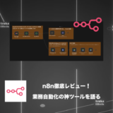 【レビュー】業務自動化ならn8nが神！メリットデメリットを語る【月額820円】
